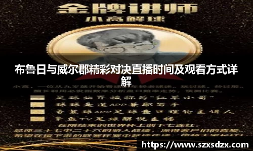 布鲁日与威尔郡精彩对决直播时间及观看方式详解
