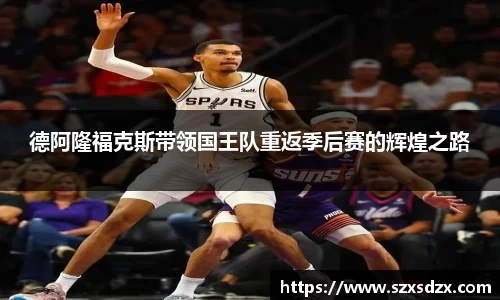德阿隆福克斯带领国王队重返季后赛的辉煌之路