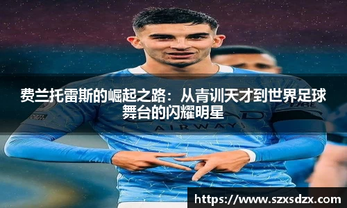 费兰托雷斯的崛起之路：从青训天才到世界足球舞台的闪耀明星