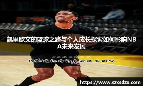 凯里欧文的篮球之路与个人成长探索如何影响NBA未来发展