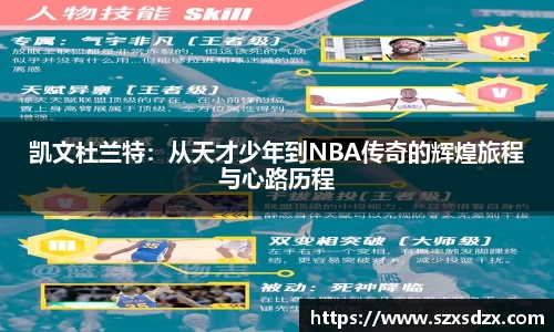 凯文杜兰特：从天才少年到NBA传奇的辉煌旅程与心路历程
