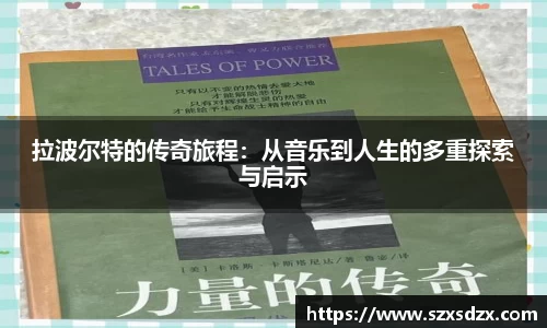 拉波尔特的传奇旅程：从音乐到人生的多重探索与启示