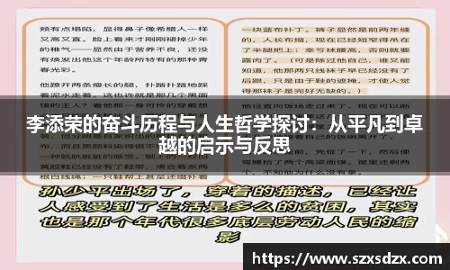 李添荣的奋斗历程与人生哲学探讨：从平凡到卓越的启示与反思