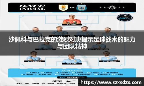 沙佩科与巴拉克的激烈对决揭示足球战术的魅力与团队精神