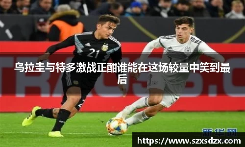 乌拉圭与特多激战正酣谁能在这场较量中笑到最后