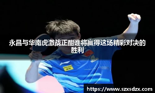 永昌与华南虎激战正酣谁将赢得这场精彩对决的胜利