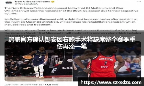 鹈鹕官方确认锡安因右膝手术将缺席整个赛季重伤再添一笔