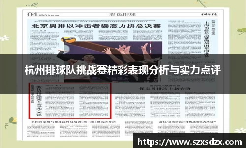 杭州排球队挑战赛精彩表现分析与实力点评