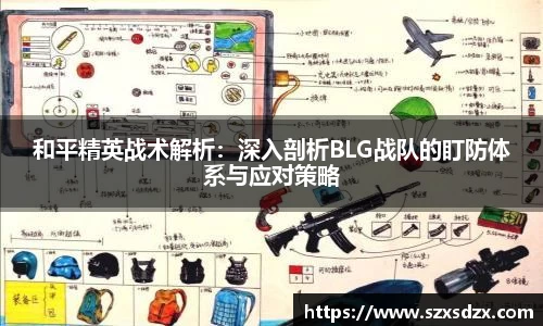 和平精英战术解析：深入剖析BLG战队的盯防体系与应对策略